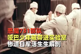 恶魔731部队：哑巴少年被带进实验室，惨遭日军活生生解剖视频封面