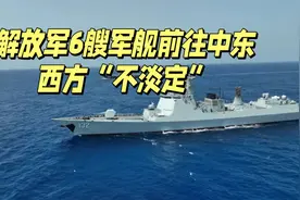 解放军6艘军舰前往中东，那是为了打击索马里海盗视频封面