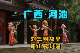 走遍中国所有城市第56城|广西河池|去刘三姐故里，听山歌对唱视频封面
