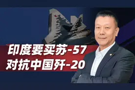 俄罗斯危急关头，印度趁火打劫，要买苏-57对抗中国歼-20视频封面