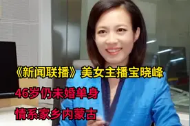 《新闻联播》美女主播宝晓峰：46岁仍未婚单身，情系家乡内蒙古视频封面