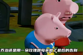 小猪佩奇：因为一次意外，猪妈彻底离开了佩奇芒果影视二创计划二视频封面