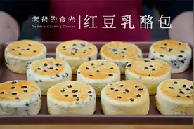 红豆乳酪包｜松软香甜，结合了喜饼的做法，电饼铛、烤箱都能做视频封面