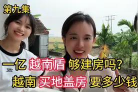 第九集，一个亿越南盾够建房吗？在越南买地盖房要花多少钱？视频封面