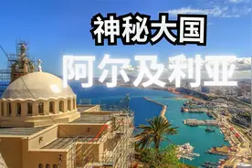 神秘大国 阿尔及利亚 准金砖国家视频封面