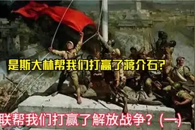 解放战争中苏联对我军的援助（一）是斯大林帮我们打赢了蒋介石？视频封面