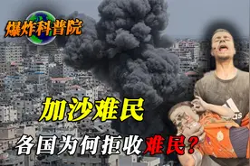 200万加沙难民无处栖身，阿拉伯诸国熟视无睹，他们为何拒收难民视频封面
