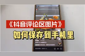 抖音评论区有趣的图片如何保存下来  评论区图片如何保存原图下来视频封面