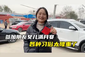 农村夫妻参加朋友女儿满月宴，河南习俗太有讲究，媳妇收到喜红包