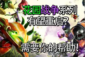 【PVZ花园战争】系列有望重启 需要你的帮助！