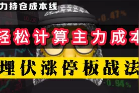 轻松计算主力成本的方法，埋伏涨停板战法，主力操盘线，游资心法视频封面