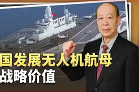 德国人发现新情况，中国发展无人机航母兼两栖攻击舰有什么用？视频封面