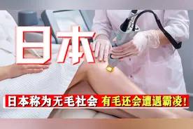 日本被称为“无毛社会”，有毛还会遭遇霸凌，为什么会这样呢？