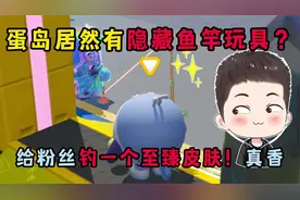 蛋仔派对：蛋岛居然有隐藏鱼竿玩具？给粉丝钓一个至臻皮肤！