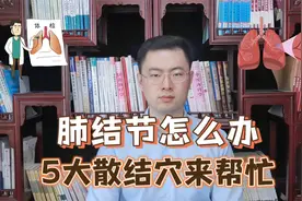 肺结节，别害怕！每天揉5处，有助消散结节，不花冤枉钱