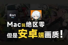 Mac电脑如何游玩安卓端绝区零？