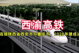 西渝高铁：连接陕西省西安市与重庆市，2028年建成通车视频封面