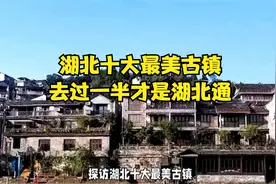 湖北十大最美古镇，去过一半才是湖北通视频封面