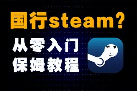 真假steam？刺客信条怎么用手机玩？从零入门steam保姆教程！视频封面