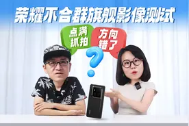 荣耀Magic6至臻版影像测试 点满抓拍方向错了？视频封面