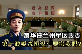 萧华任兰州军区政委，第一政委冼恒汉没懂中央意图：难道要撤我职