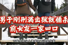 泉州男子刚服完刑，出狱就杀害前女友一家四口！彩礼惹的祸吗？视频封面