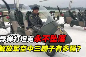 解放军的“空中三蹦子”有多强？挂导弹打坦克，号称永不坠落视频封面