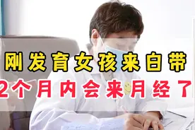 刚发育女孩来白带 2个月内会来月经了视频封面