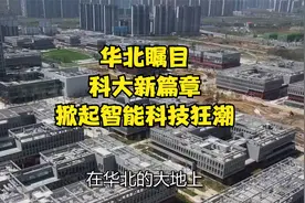 华北瞩目，科大新篇章，掀起智能科技狂潮！视频封面