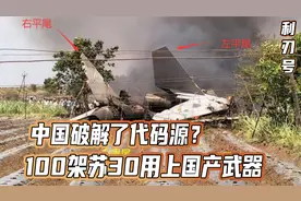 中国破解了代码源？100架苏30用上国产武器，可能另有“隐情”视频封面
