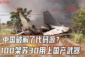 中国破解了代码源？100架苏30用上国产武器，可能另有“隐情”视频封面