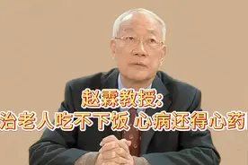 赵霖教授：巧治老人吃不下饭,心病还得心药医视频封面