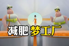 800斤女人走进减肥工厂，出来秒变大长腿。视频封面