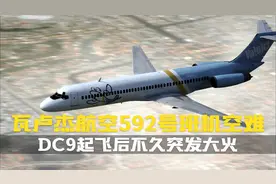 1996年5月11日,瓦卢杰航空592号班机空难,110人全部遇难.纪录片视频封面