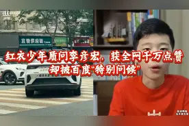 上海少年质问李彦宏，获全网1000多万点赞，却被百度“特别问候”