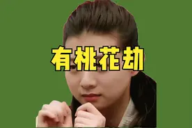 男生女相的人，有桃花劫视频封面