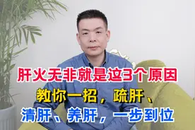 肝火无非就是这3个原因，教你一招，疏肝、清肝、养肝，一步到位