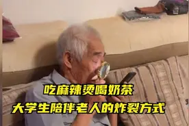 原来大学生放假回家，陪伴老人的方式那么奇葩