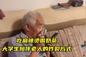 原来大学生放假回家，陪伴老人的方式那么奇葩