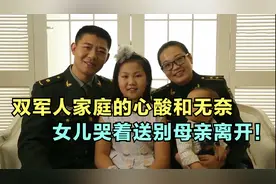 双军人家庭背后的心酸和无奈，女儿哭着送别母亲离开！感动瞬间视频封面