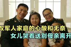 双军人家庭背后的心酸和无奈，女儿哭着送别母亲离开！感动瞬间视频封面