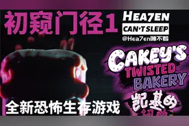 【Hea7en】《凯基的扭曲面包店》全流程·初窥门径1