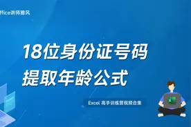 Excel中18位身份证号码提取年龄公式视频封面