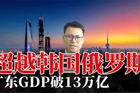 超越韩国俄罗斯！广东GDP破13万亿，中国经济大省稳坐冠军宝座视频封面