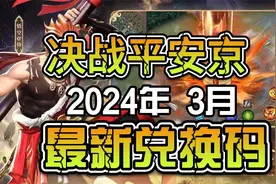 决战！平安京最新兑换码！！