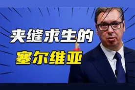 武契奇宣布获胜！塞尔维亚有多重要？西方“颜革”为何在此折戟？