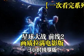 【一次看完系列】星空下的战争巨作！【星球大战 前线2】画质拉满视频封面
