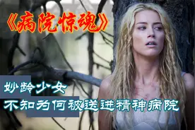 妙龄少女被离奇的送进了精神病院，迷按将层层揭开视频封面