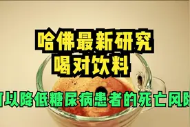 哈佛最新研究：喝对饮料，可以降低糖尿病患者的死亡风险!视频封面