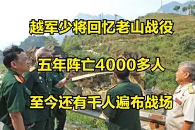 越军少将回忆老山战役：五年阵亡4000多人，至今还有千人遍布战场视频封面
